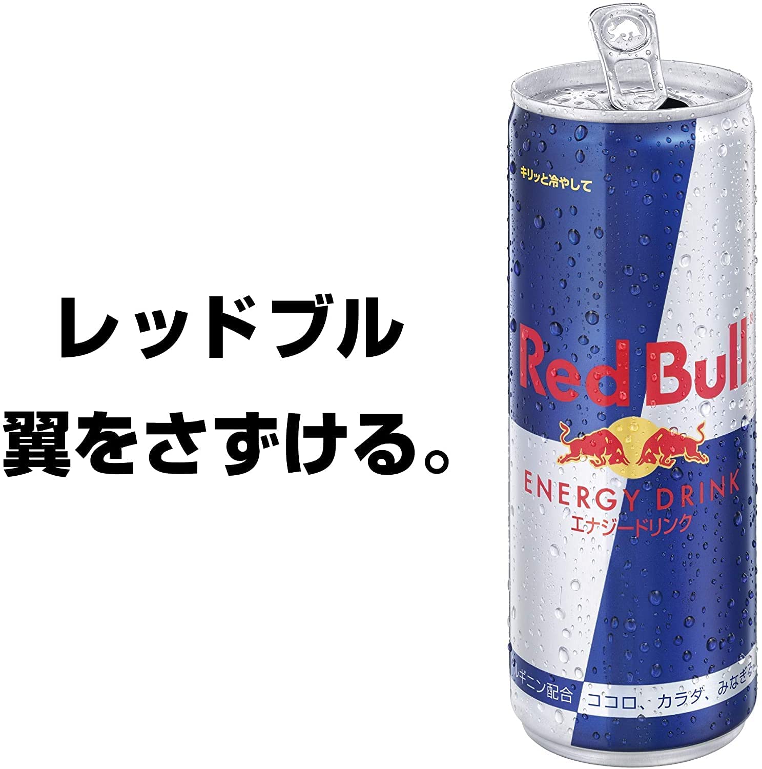 ①レッドブル